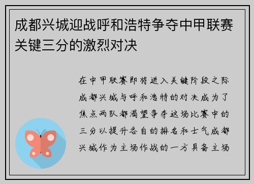 成都兴城迎战呼和浩特争夺中甲联赛关键三分的激烈对决