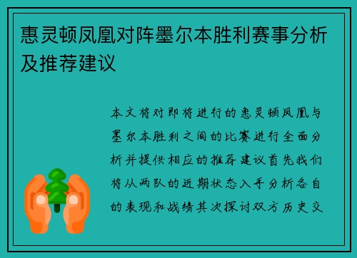惠灵顿凤凰对阵墨尔本胜利赛事分析及推荐建议