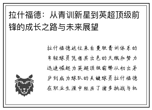 拉什福德：从青训新星到英超顶级前锋的成长之路与未来展望