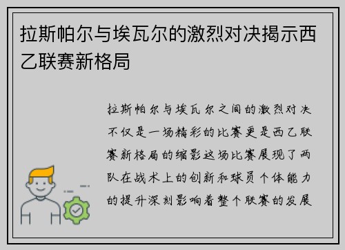 拉斯帕尔与埃瓦尔的激烈对决揭示西乙联赛新格局