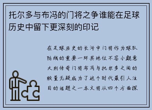 托尔多与布冯的门将之争谁能在足球历史中留下更深刻的印记