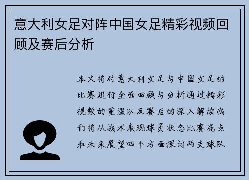意大利女足对阵中国女足精彩视频回顾及赛后分析