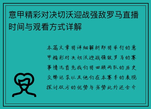 意甲精彩对决切沃迎战强敌罗马直播时间与观看方式详解