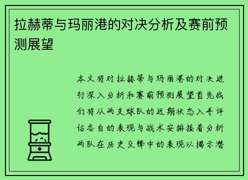 拉赫蒂与玛丽港的对决分析及赛前预测展望