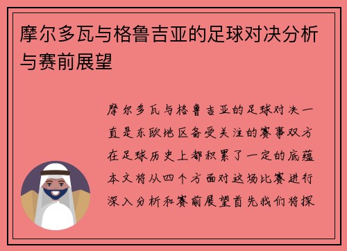 摩尔多瓦与格鲁吉亚的足球对决分析与赛前展望