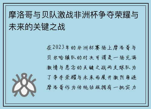 摩洛哥与贝队激战非洲杯争夺荣耀与未来的关键之战
