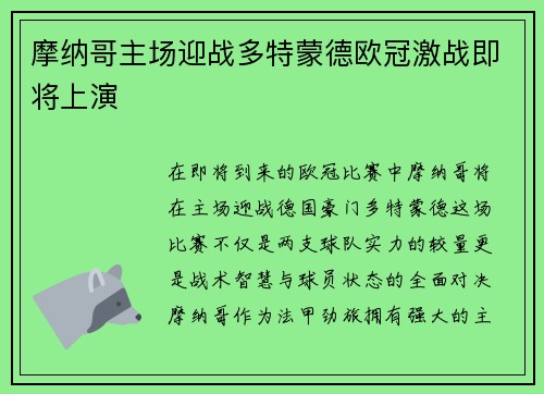 摩纳哥主场迎战多特蒙德欧冠激战即将上演