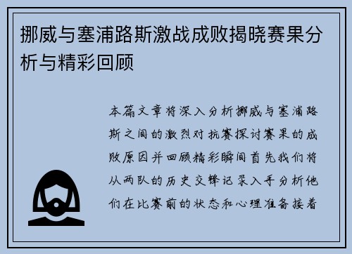 挪威与塞浦路斯激战成败揭晓赛果分析与精彩回顾