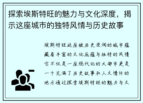 探索埃斯特旺的魅力与文化深度，揭示这座城市的独特风情与历史故事