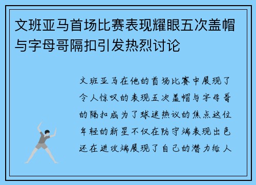 文班亚马首场比赛表现耀眼五次盖帽与字母哥隔扣引发热烈讨论