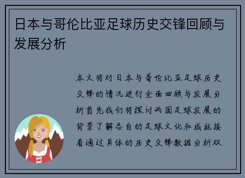 日本与哥伦比亚足球历史交锋回顾与发展分析