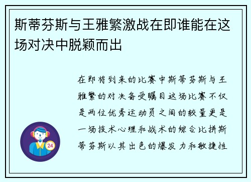 斯蒂芬斯与王雅繁激战在即谁能在这场对决中脱颖而出