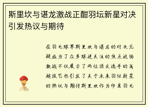 斯里坎与谌龙激战正酣羽坛新星对决引发热议与期待