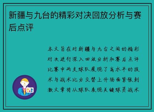 新疆与九台的精彩对决回放分析与赛后点评