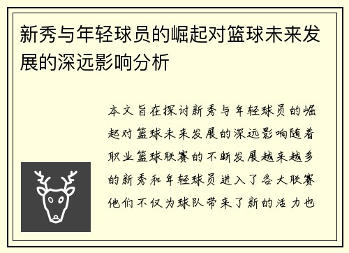 新秀与年轻球员的崛起对篮球未来发展的深远影响分析
