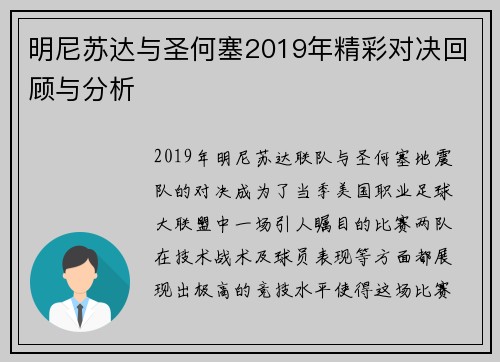 明尼苏达与圣何塞2019年精彩对决回顾与分析