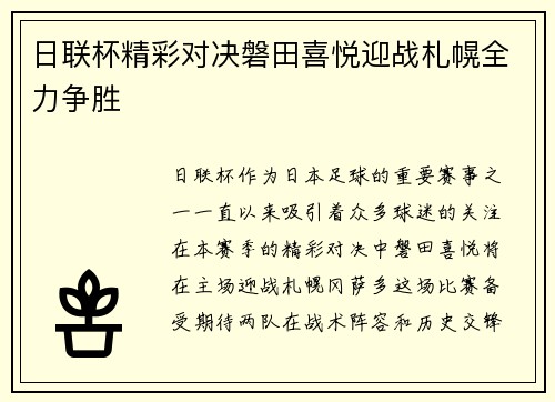 日联杯精彩对决磐田喜悦迎战札幌全力争胜
