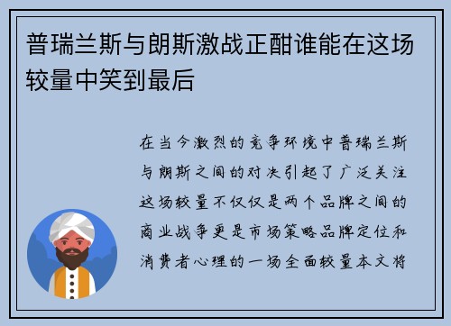 普瑞兰斯与朗斯激战正酣谁能在这场较量中笑到最后