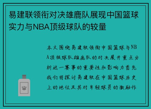 易建联领衔对决雄鹿队展现中国篮球实力与NBA顶级球队的较量