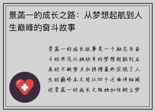 景菡一的成长之路：从梦想起航到人生巅峰的奋斗故事
