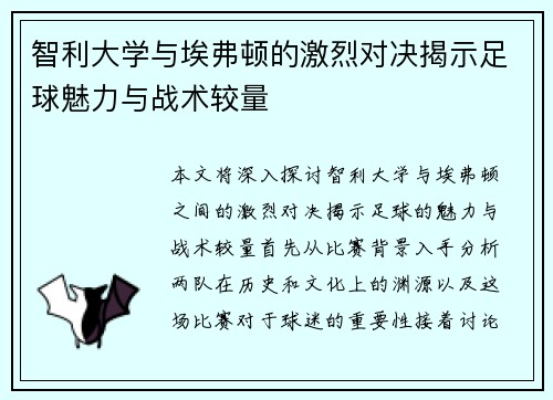 智利大学与埃弗顿的激烈对决揭示足球魅力与战术较量