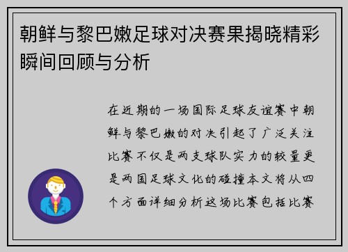 朝鲜与黎巴嫩足球对决赛果揭晓精彩瞬间回顾与分析