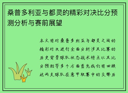 桑普多利亚与都灵的精彩对决比分预测分析与赛前展望