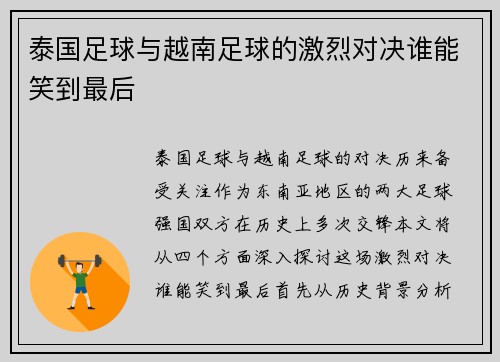 泰国足球与越南足球的激烈对决谁能笑到最后