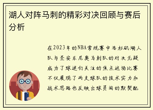 湖人对阵马刺的精彩对决回顾与赛后分析