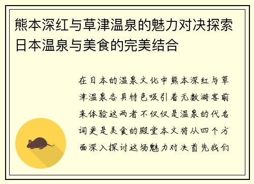 熊本深红与草津温泉的魅力对决探索日本温泉与美食的完美结合