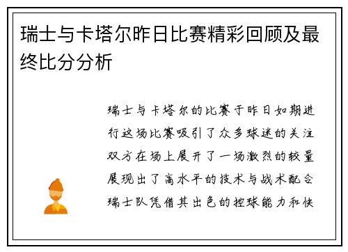 瑞士与卡塔尔昨日比赛精彩回顾及最终比分分析