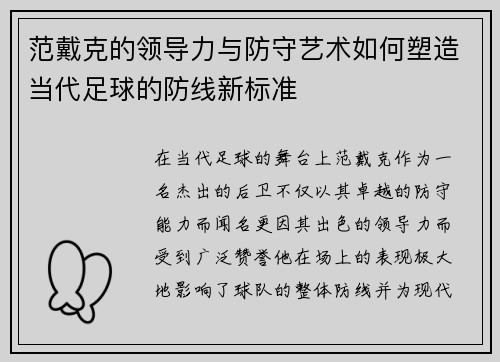 范戴克的领导力与防守艺术如何塑造当代足球的防线新标准