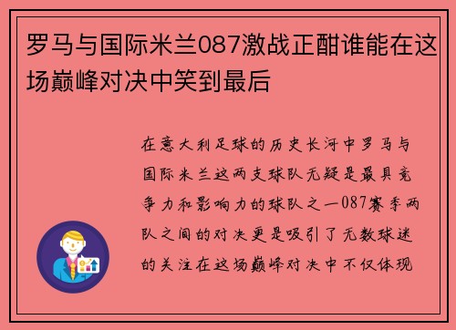 罗马与国际米兰087激战正酣谁能在这场巅峰对决中笑到最后