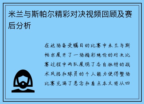 米兰与斯帕尔精彩对决视频回顾及赛后分析
