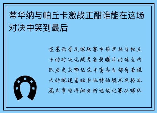 蒂华纳与帕丘卡激战正酣谁能在这场对决中笑到最后