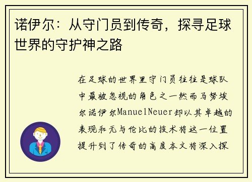 诺伊尔：从守门员到传奇，探寻足球世界的守护神之路