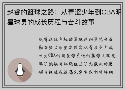 赵睿的篮球之路：从青涩少年到CBA明星球员的成长历程与奋斗故事