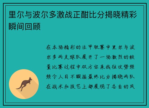 里尔与波尔多激战正酣比分揭晓精彩瞬间回顾